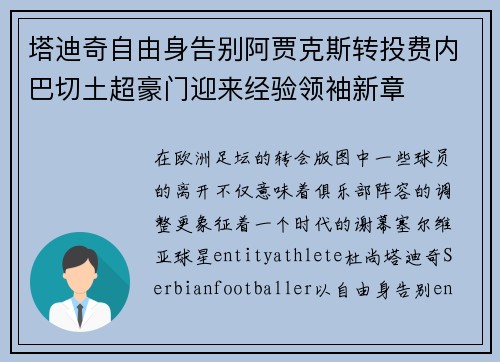 塔迪奇自由身告别阿贾克斯转投费内巴切土超豪门迎来经验领袖新章 塔迪奇自由身告别阿贾克斯转投费内巴切土超豪门迎来经验领袖新章