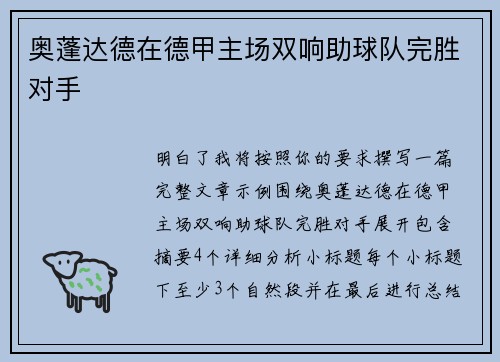 奥蓬达德在德甲主场双响助球队完胜对手 奥蓬达德在德甲主场双响助球队完胜对手