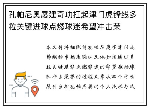 孔帕尼奥屡建奇功扛起津门虎锋线多粒关键进球点燃球迷希望冲击荣 孔帕尼奥屡建奇功扛起津门虎锋线多粒关键进球点燃球迷希望冲击荣