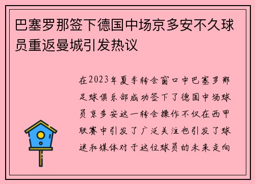 巴塞罗那签下德国中场京多安不久球员重返曼城引发热议 巴塞罗那签下德国中场京多安不久球员重返曼城引发热议