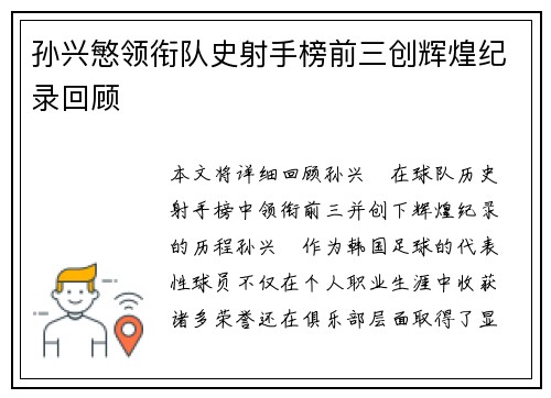 孙兴慜领衔队史射手榜前三创辉煌纪录回顾 孙兴慜领衔队史射手榜前三创辉煌纪录回顾
