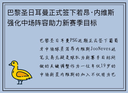 巴黎圣日耳曼正式签下若昂·内维斯 强化中场阵容助力新赛季目标 巴黎圣日耳曼正式签下若昂·内维斯 强化中场阵容助力新赛季目标