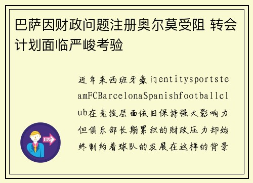 巴萨因财政问题注册奥尔莫受阻 转会计划面临严峻考验 巴萨因财政问题注册奥尔莫受阻 转会计划面临严峻考验