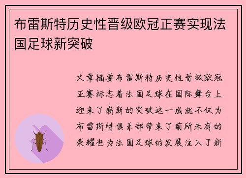 布雷斯特历史性晋级欧冠正赛实现法国足球新突破 布雷斯特历史性晋级欧冠正赛实现法国足球新突破