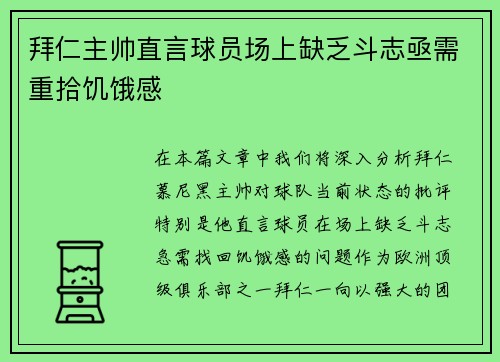 拜仁主帅直言球员场上缺乏斗志亟需重拾饥饿感 拜仁主帅直言球员场上缺乏斗志亟需重拾饥饿感