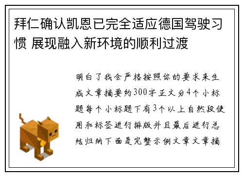 拜仁确认凯恩已完全适应德国驾驶习惯 展现融入新环境的顺利过渡 拜仁确认凯恩已完全适应德国驾驶习惯 展现融入新环境的顺利过渡
