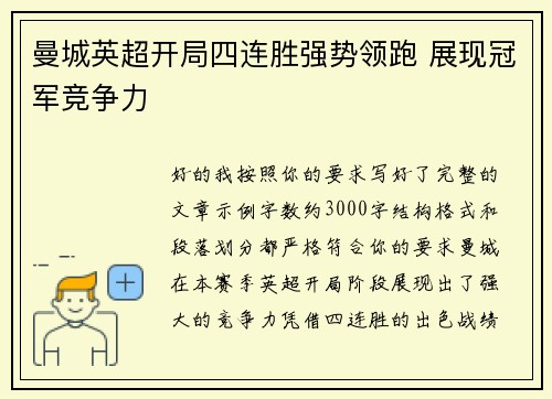 曼城英超开局四连胜强势领跑 展现冠军竞争力 曼城英超开局四连胜强势领跑 展现冠军竞争力