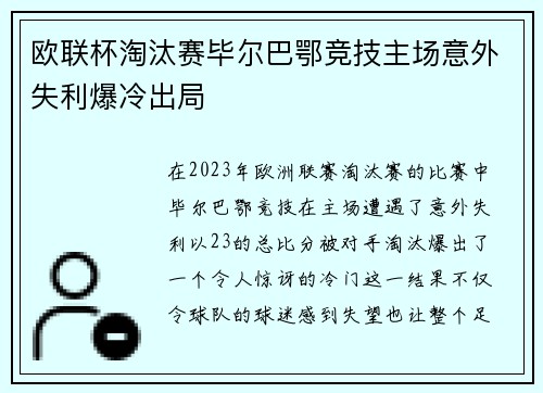 欧联杯淘汰赛毕尔巴鄂竞技主场意外失利爆冷出局 欧联杯淘汰赛毕尔巴鄂竞技主场意外失利爆冷出局