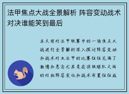法甲焦点大战全景解析 阵容变动战术对决谁能笑到最后 法甲焦点大战全景解析 阵容变动战术对决谁能笑到最后