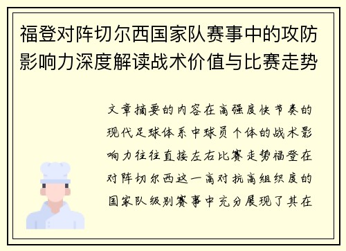 福登对阵切尔西国家队赛事中的攻防影响力深度解读战术价值与比赛走势 福登对阵切尔西国家队赛事中的攻防影响力深度解读战术价值与比赛走势