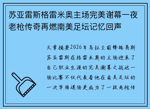 苏亚雷斯格雷米奥主场完美谢幕一夜老枪传奇再燃南美足坛记忆回声 苏亚雷斯格雷米奥主场完美谢幕一夜老枪传奇再燃南美足坛记忆回声