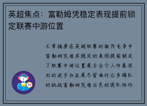 英超焦点:富勒姆凭稳定表现提前锁定联赛中游位置 英超焦点:富勒姆凭稳定表现提前锁定联赛中游位置