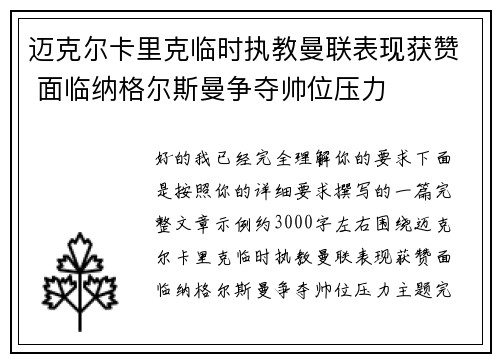 迈克尔卡里克临时执教曼联表现获赞 面临纳格尔斯曼争夺帅位压力 迈克尔卡里克临时执教曼联表现获赞 面临纳格尔斯曼争夺帅位压力