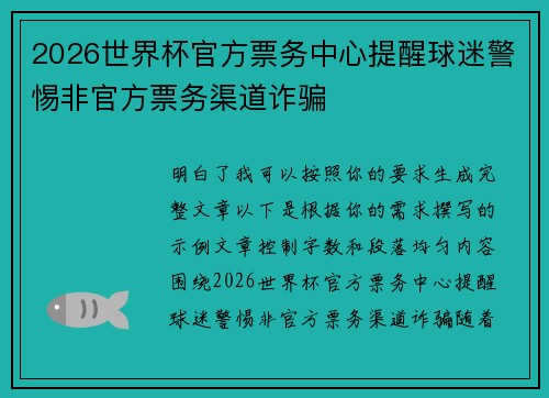 2026世界杯官方票务中心提醒球迷警惕非官方票务渠道诈骗