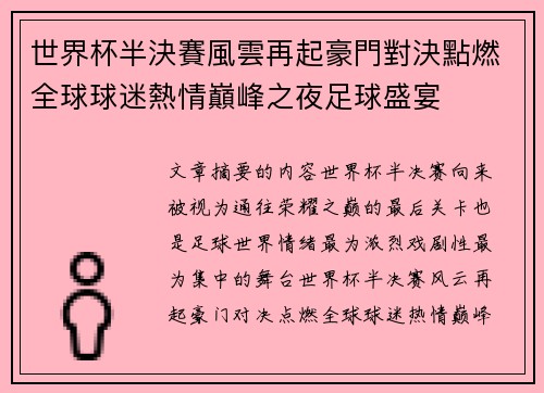 世界杯半決賽風雲再起豪門對決點燃全球球迷熱情巔峰之夜足球盛宴 世界杯半決賽風雲再起豪門對決點燃全球球迷熱情巔峰之夜足球盛宴