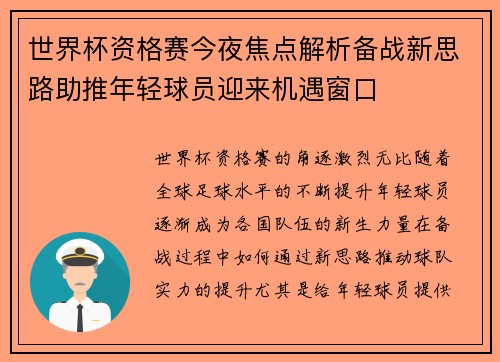 世界杯资格赛今夜焦点解析备战新思路助推年轻球员迎来机遇窗口 世界杯资格赛今夜焦点解析备战新思路助推年轻球员迎来机遇窗口