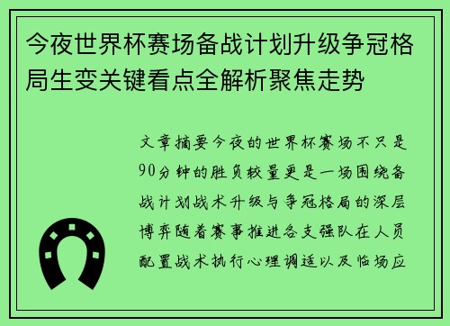今夜世界杯赛场备战计划升级争冠格局生变关键看点全解析聚焦走势