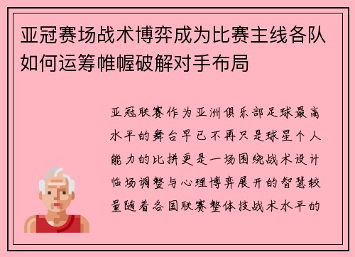 亚冠赛场战术博弈成为比赛主线各队如何运筹帷幄破解对手布局