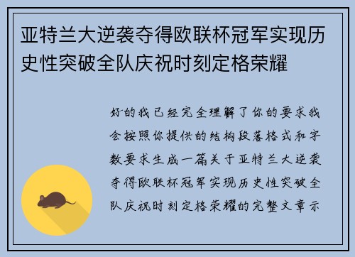 亚特兰大逆袭夺得欧联杯冠军实现历史性突破全队庆祝时刻定格荣耀