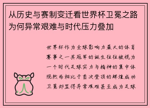 从历史与赛制变迁看世界杯卫冕之路为何异常艰难与时代压力叠加