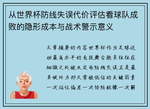 从世界杯防线失误代价评估看球队成败的隐形成本与战术警示意义
