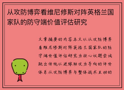 从攻防博弈看维尼修斯对阵英格兰国家队的防守端价值评估研究