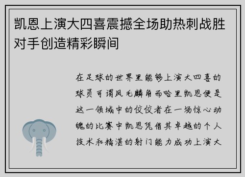 凯恩上演大四喜震撼全场助热刺战胜对手创造精彩瞬间 凯恩上演大四喜震撼全场助热刺战胜对手创造精彩瞬间