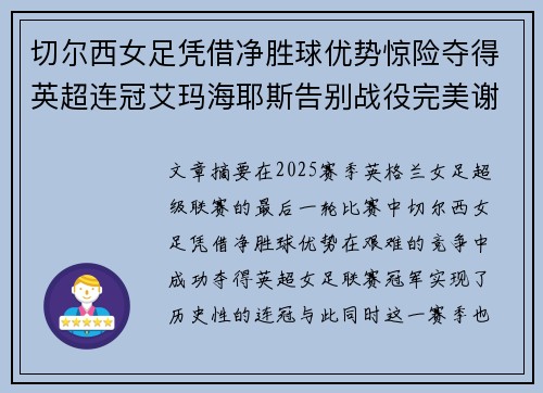 切尔西女足凭借净胜球优势惊险夺得英超连冠艾玛海耶斯告别战役完美谢幕