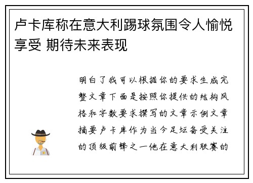 卢卡库称在意大利踢球氛围令人愉悦享受 期待未来表现 卢卡库称在意大利踢球氛围令人愉悦享受 期待未来表现
