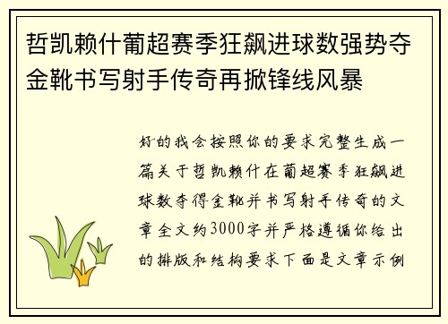 哲凯赖什葡超赛季狂飙进球数强势夺金靴书写射手传奇再掀锋线风暴 哲凯赖什葡超赛季狂飙进球数强势夺金靴书写射手传奇再掀锋线风暴