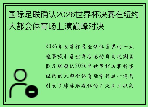 国际足联确认2026世界杯决赛在纽约大都会体育场上演巅峰对决 国际足联确认2026世界杯决赛在纽约大都会体育场上演巅峰对决