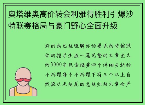 奥塔维奥高价转会利雅得胜利引爆沙特联赛格局与豪门野心全面升级