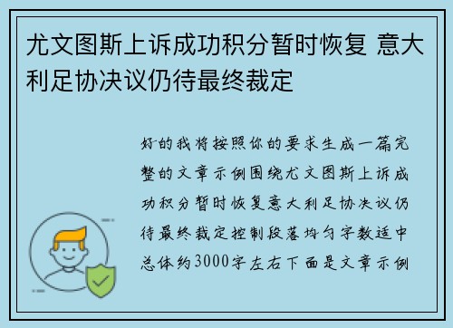 尤文图斯上诉成功积分暂时恢复 意大利足协决议仍待最终裁定 尤文图斯上诉成功积分暂时恢复 意大利足协决议仍待最终裁定