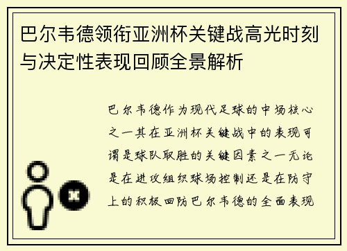 巴尔韦德领衔亚洲杯关键战高光时刻与决定性表现回顾全景解析