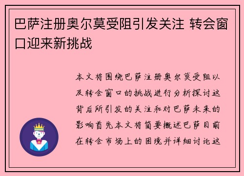 巴萨注册奥尔莫受阻引发关注 转会窗口迎来新挑战 巴萨注册奥尔莫受阻引发关注 转会窗口迎来新挑战