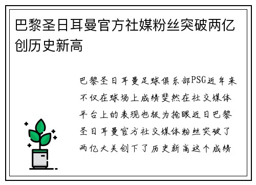 巴黎圣日耳曼官方社媒粉丝突破两亿创历史新高 巴黎圣日耳曼官方社媒粉丝突破两亿创历史新高