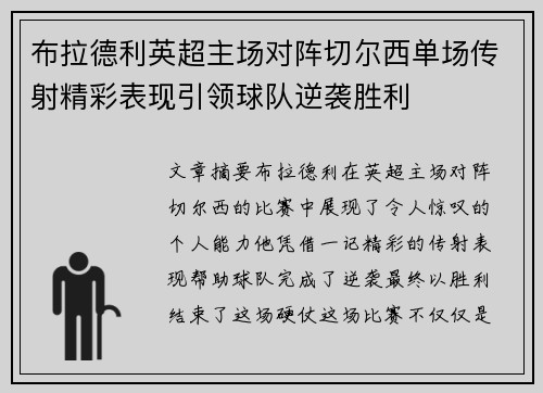 布拉德利英超主场对阵切尔西单场传射精彩表现引领球队逆袭胜利