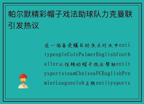 帕尔默精彩帽子戏法助球队力克曼联引发热议 帕尔默精彩帽子戏法助球队力克曼联引发热议