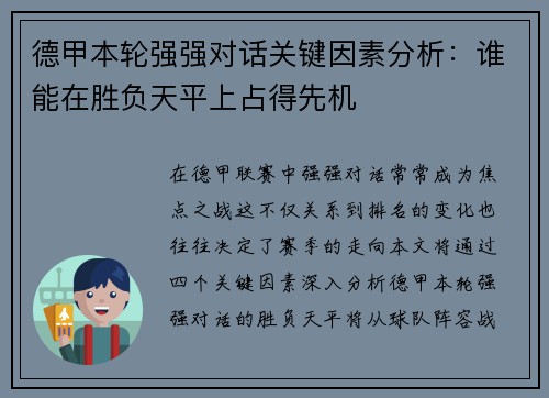 德甲本轮强强对话关键因素分析：谁能在胜负天平上占得先机
