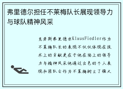 弗里德尔担任不莱梅队长展现领导力与球队精神风采