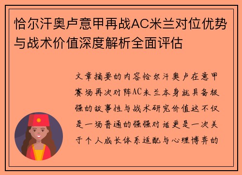 恰尔汗奥卢意甲再战AC米兰对位优势与战术价值深度解析全面评估