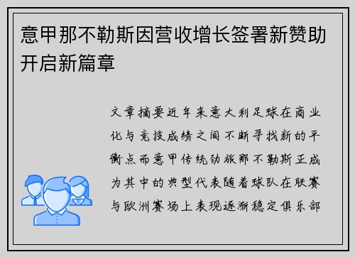 意甲那不勒斯因营收增长签署新赞助开启新篇章 意甲那不勒斯因营收增长签署新赞助开启新篇章