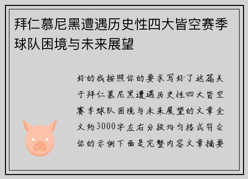 拜仁慕尼黑遭遇历史性四大皆空赛季球队困境与未来展望 拜仁慕尼黑遭遇历史性四大皆空赛季球队困境与未来展望