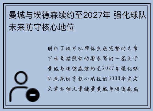曼城与埃德森续约至2027年 强化球队未来防守核心地位 曼城与埃德森续约至2027年 强化球队未来防守核心地位
