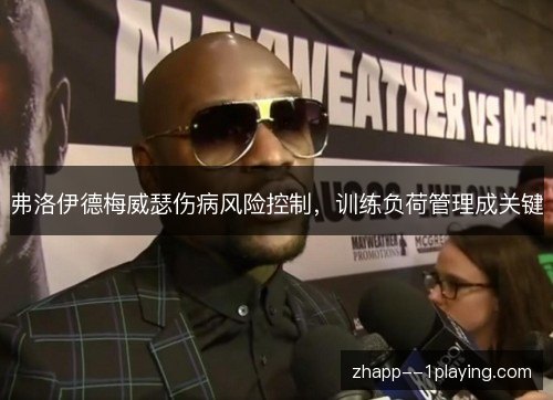 弗洛伊德梅威瑟伤病风险控制，训练负荷管理成关键